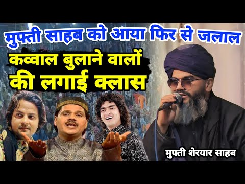 मुफ्ती शहरयार को आया फिर से जलाल कव्वालों की लगाई क्लास | Mufti Shahryar Sahab