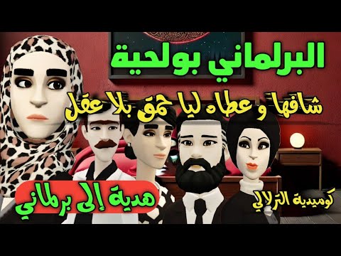 نكت الترلالي سلسلة 797 - بولحية البرلماني حليتها و عطاه ليا بلا عقل ( هدية إلى برلماني )