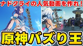 【原神】ナドクライの動画でバズれ！原神バズり王決定戦【Genshin Impact】