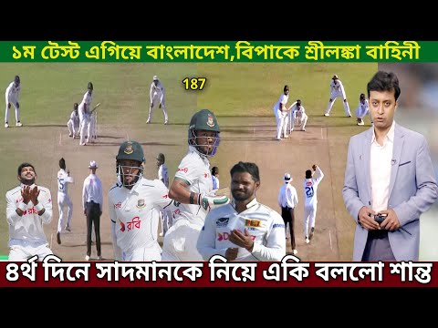 ১ম টেস্টে এগিয়ে বাংলাদেশ,মুশফিক-শান্ত ক্লাসিক ব্যাট লঙ্কানরা কুপোকাত যা বললো শান্ত।sri vs ban