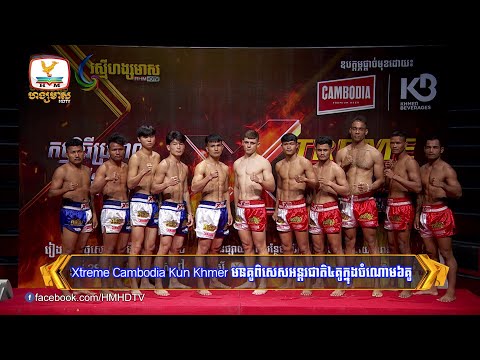 Xtreme Cambodia Kun Khmer មានគូពិសេសអន្តរជាតិ៤គូក្នុងចំណោម៦គូ | Flash News (21-02-2025) 10PM