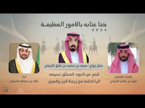 حنا عتابه بالامور العظيمـة 🔥🔥 كلمـات الشاعر فهد بن جاسر الثبيتي اداء خالد بن عساف الثبيتي