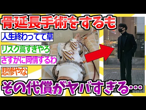 【2ch面白いスレ】低身長さん、人生賭けて骨延長手術するもその後遺症がヤバすぎる…【ゆっくり解説 2ちゃんねる まとめ 5ch】