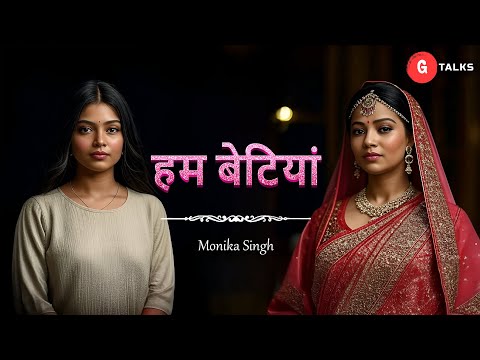 HUM BETIYAN / MONIKA SINGH / POETRY  / GTALKS