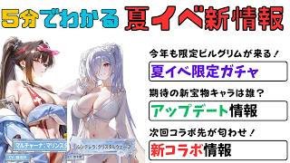 【NIKKE】 新キャラ・新宝物・新コラボ！5分でわかる夏イベ生放送情報まとめ【ニケ】