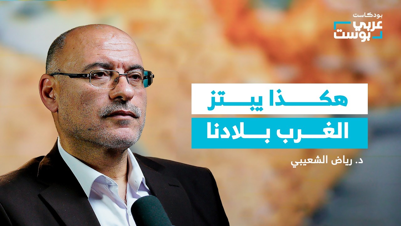 بودكاست عربي بوست: مستشار الغنوشي يفتح الصندوق الأسود.. هكذا سُرقت الثورة صورة مصغرة من يوتيوب - بودكاست عربي بوست: مستشار الغنوشي يفتح الصندوق الأسود.. هكذا سُرقت الثورة