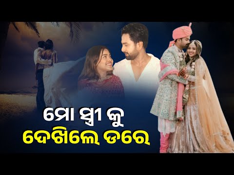 ହଟାତ ଗୋଟେ ମାସରେ ଆମର ବାହାଘର ହେଲା,ଏବେ ବି ବିଶାସ ହଉନି ଆମର ବାହାଘର ହେଇଯାଇଛି ବୋଲି,ଅଭିନେତା ସମ୍ଭବ