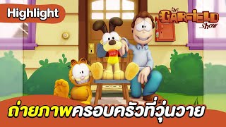 ถ่ายภาพครอบครัวที่วุ่นวาย | เดอะการ์ฟิลด์โชว์ | Boom Thailand