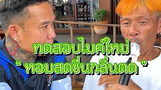 หอมสดชื่นไมค์กลิ่นตด #อ้ายเสมลุงชัย  #คลิปตลก