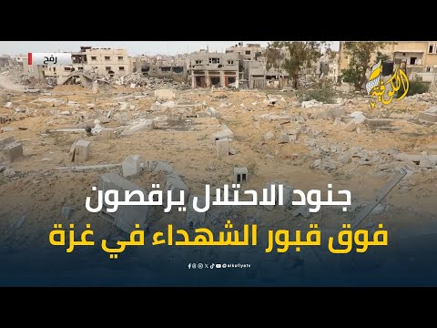 عندما يصبح الموتى ضحية ثانية.. جنود الاحتلال يرقصون على القبور ورفات الأموات في غزة