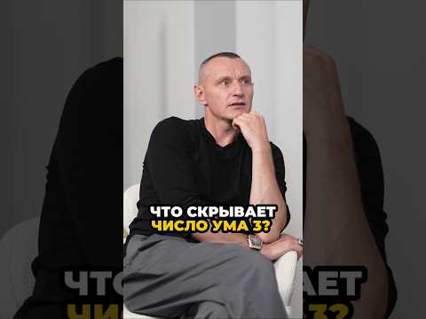 Что скрывает число ума 3