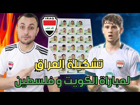 تشكيلة العراق لمباراة الكويت و فلسطين بالتصفيات.المتوقعة من كاساس