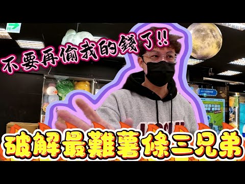 【Kman】薯條三兄弟直接破解!打台一直被旁邊人偷錢!?