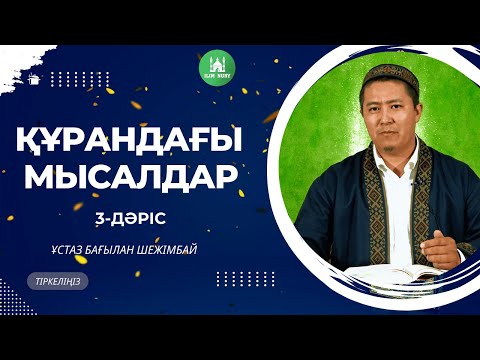 Құрандағы мысалдар | 3-дәріс | ұстаз Бағылан Шежімбай