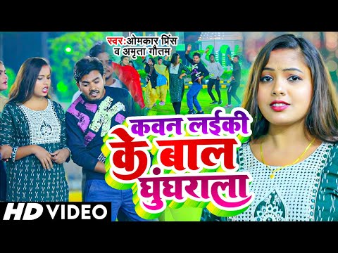 #VIDEO | सवाल जवाब #धोबी गीत | कवन लईकी के बाल घुंघराला | Omkar Prince | Bhojpuri Dhobi Geet 2024