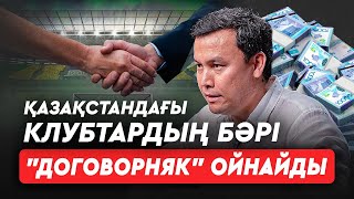 Судьяны сатып алу. Футболдағы көке-жәкелер. Договорняк ойындар туралы бар шындық осы!