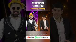 מחרוזת שוואקי - ווקאלי | Yaakov Shwekey Medley - A cappella