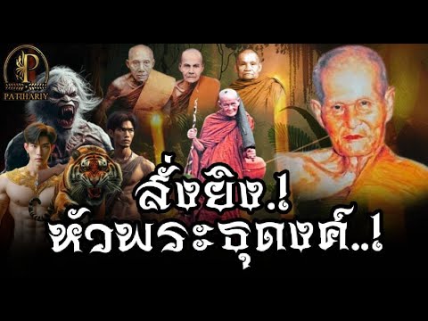 เก่งนักหรือพระองค์นี้ ยิงหัวมันเลย เทวดาลองวิชาพระธุดงค์  ปาฎิหาริย์หลวงปู่ฉลวย สุธัมโม (ตอนเดียวจบ)