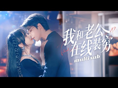 一口氣看完！【我和老公在線裝窮】領證當天渣男嫌棄她彪悍退婚，女孩一怒之下拉路過的乞丐閃了婚，沒想到對方是傳聞中權勢滔天的盛氏總裁，自己還是他念念不忘的白月光，婚後他愛她護她，獨把她放在心尖上寵！#短劇