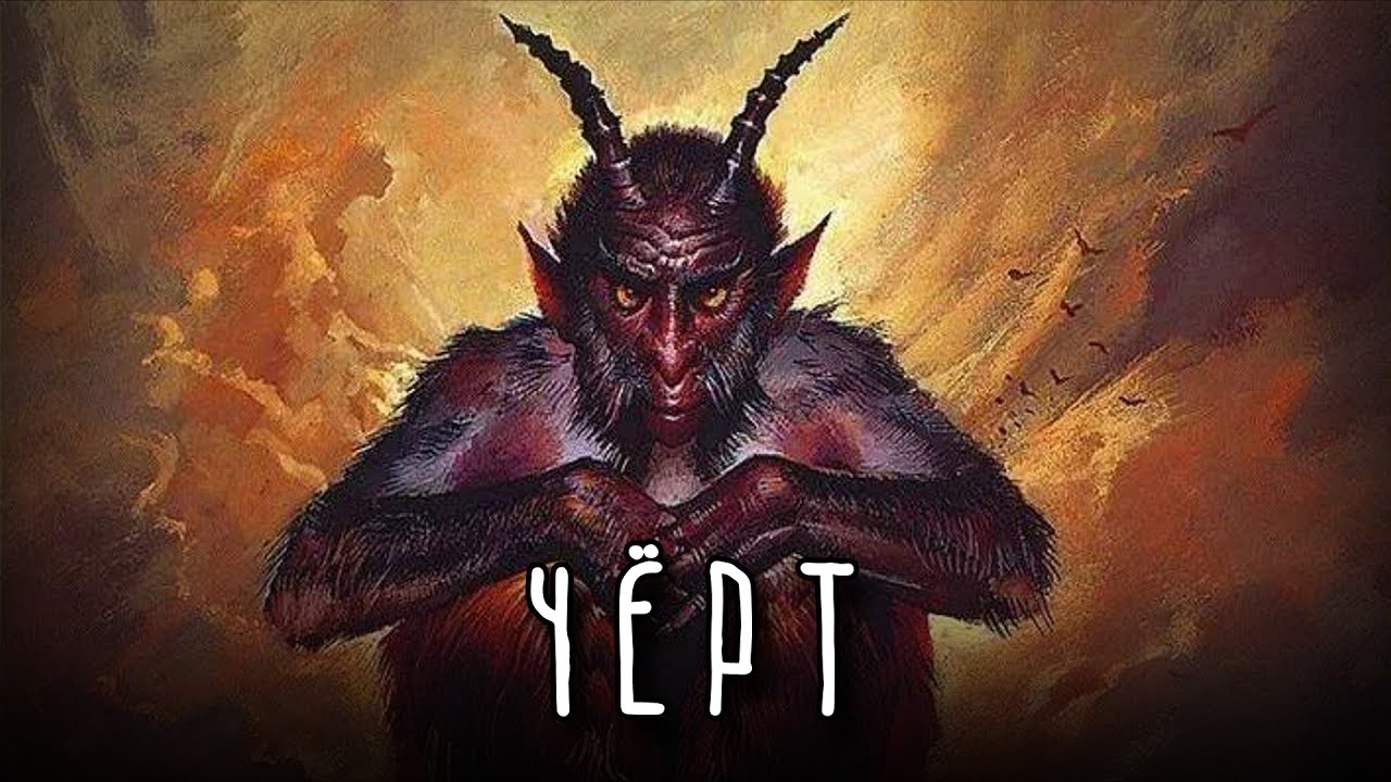 Рога, Шерсть и Копыта - Почему Чёрта изображают именно так?