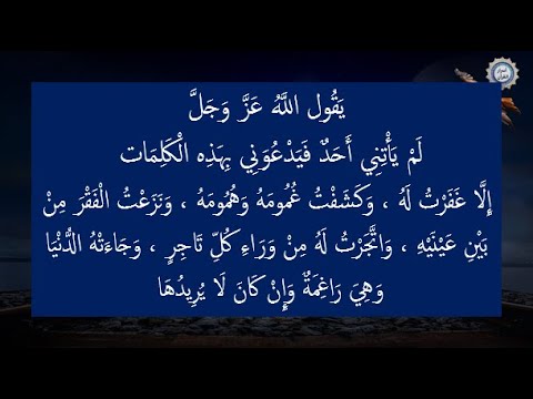 يَقُول اللَّهُ عَزَّ وَجَلَّ لَمْ يَأْتِنِي أَحَدٌ فَيَدْعُوَنِي بِهَذِه الْكَلِمَات إِلَّا