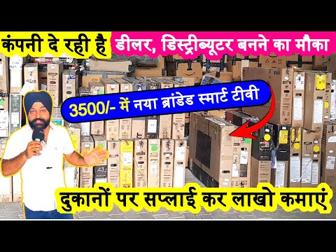 T.V Dealer, Distributor बनें ! मात्र 3500/- में खरीदें नया स्मार्ट टीवी  tv wholesaler Manufacturer