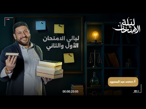 ليالي الامتحان في الفيزياء شرح وحل على الفصلين الأول والثاني 2025 أ/محمد عبد المعبود