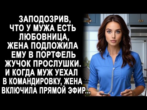 Заподозрив, что у мужа есть любовница, жена подложила ему жучок прослушки. И когда муж уехал...