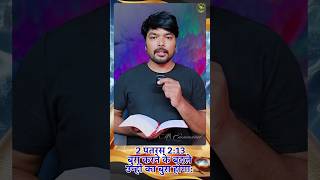 Bura Ka Natija #shoets#biblemotivation#biblevachan#bibleshorts#m_emmanuel