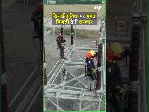 Free Electricity Connection | Irrigation Facility | सिंचाई सुविधा पर मुफ्त बिजली देगी सरकार