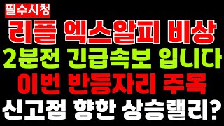 ♣리플 엑스알피♣ 신고점 향한 상승랠리???