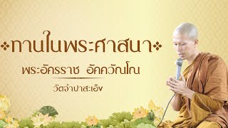 #ทานในพระศาสนา พระอัครราช อัคควัณโณ
