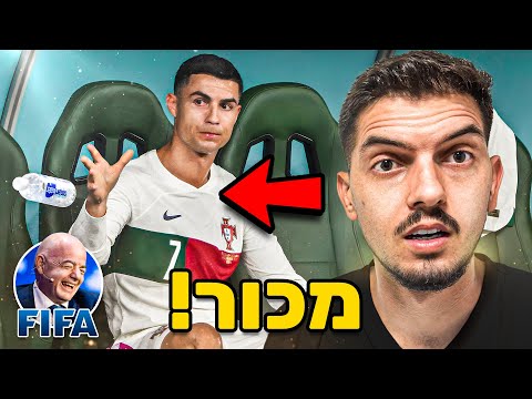 הסיבה האמיתית למה פיפ"א שונאת את רונאלדו...