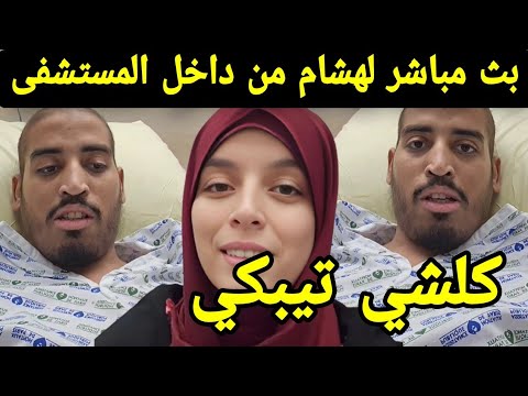 بالفيديو هشام يفاجئ المغاربة بهذا الخبر شاهد ماذا قالوا له الأطباء خديجة مسكينة تبكي khadija hicham