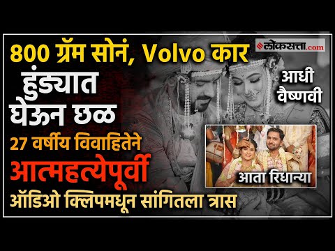 800 ग्रॅम सोनं, Volvo कार, देऊनही नवऱ्याची हाव भागेना! वैष्णवी हगवणे प्रकरणाची पुनरावृत्ती