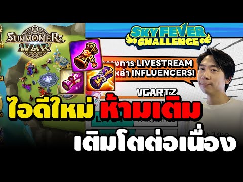 SummonersWarSkyArenaEp.50ไอดีใหม่ห้ามเติมเติบโตต่อเนื่อง5ดาว