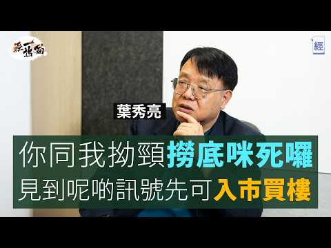 葉秀亮大反擊：我無講過香港經濟衰10年 我係極溫和學者 絕非末日博士｜深度拆解樓市跌75%之說 林鄭Plan延遲泡沫爆破｜樓價未跌完 想買樓要睇實一個指標｜失業裁員｜通縮｜減息｜租樓｜經一拆局