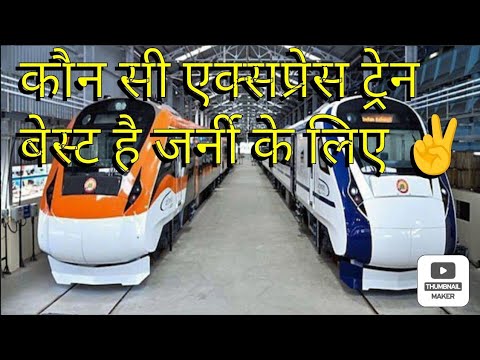 कौन सी ट्रेन बेहतर है जर्नी के लिए live