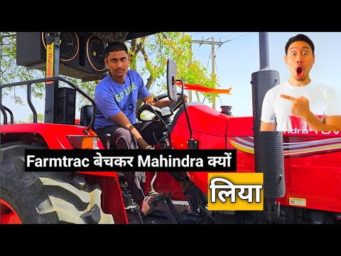 Farmtrac पर क्यों भारी पड़ा Mahindra जाने किस भाई से @MahindraTractorsOfficial