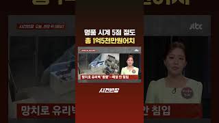 명품 시계 5점 절도…총 1억5천만원어치 #JTBC #Shorts