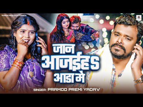 #Video | जान आजाईहS आड़ा मे | Pramod Premi Yadav | Jaan Aajaiha Aada Me |  Bhojpuri New Song 2025