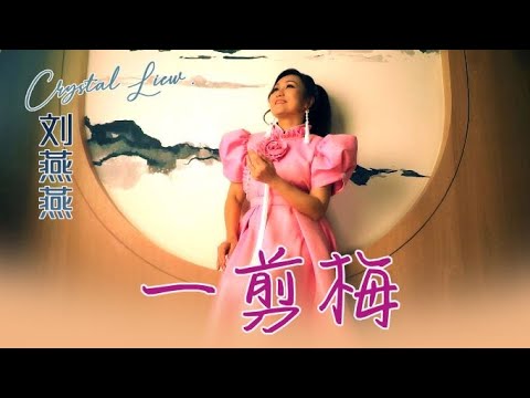 劉燕燕CRYSTAL LIEW I 一剪梅 I 官方MV全球大首播 (Official Video)