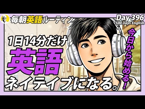 1日14分だけ英語④✨#毎朝英語ルーティン Day 396⭐️Week57⭐️500 Days English⭐️リスニング&シャドーイング&ディクテーション 英語聞き流し