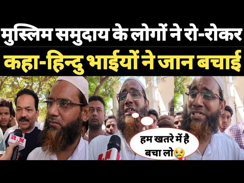 मुस्लिम समुदाय के लोगों ने रो-रोकर कहा-हिन्दु भाईयों ने जान बचाई | RN news