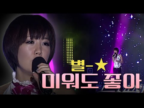 [2007 라이브] 별 - 미워도 좋아