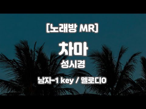 [DJ노래방/멜로디O]  성시경 – 차마 (피아노ver.) MR (B 남자-1 key) / 하다지MR