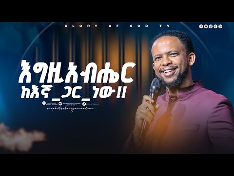 እግዚአብሔር ከእኛ ጋር ነው!! GLORY OF GOD TV @Prophet Zekariyas Wondemu