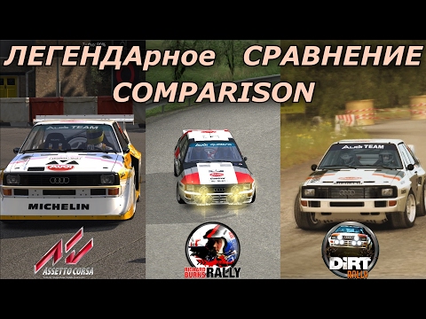 ЛЕГЕНДАрное Сравнение | Audi Quattro | Full Comparison Legend