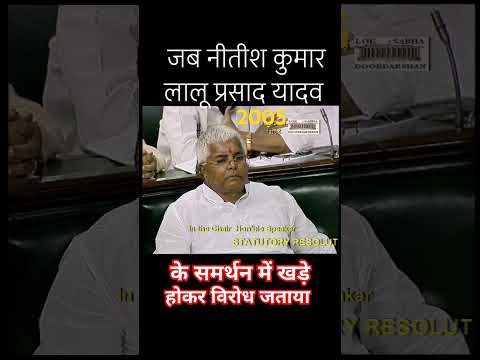 जब नीतीश कुमार लालू यादव के समर्थन में खड़े होकर के विरोध जताया था #bihar#laluyadav #nitishkumar