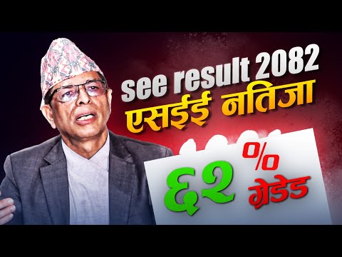 एसईईको नतिजा सार्वजनिक, ६२ प्रतिशत विद्यार्थीहरु ग्रेडेड see result 2082